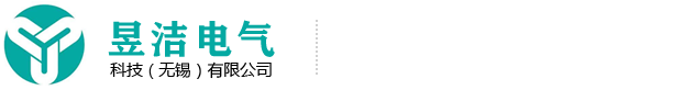 昱潔電氣科技(無(wú)錫)有限公司