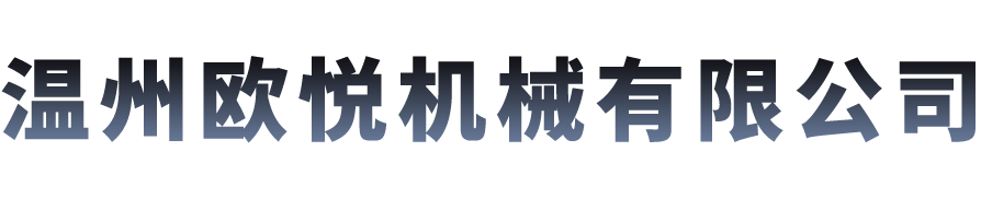 斜齒輪減速機(jī)產(chǎn)品特點(diǎn)-新聞資訊-溫州歐悅機(jī)械有限公司-流體輸送設(shè)備解決方案供應(yīng)商
